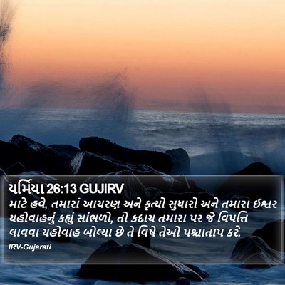 યર્મિયા 26:13 GUJIRV Bible Verse Image