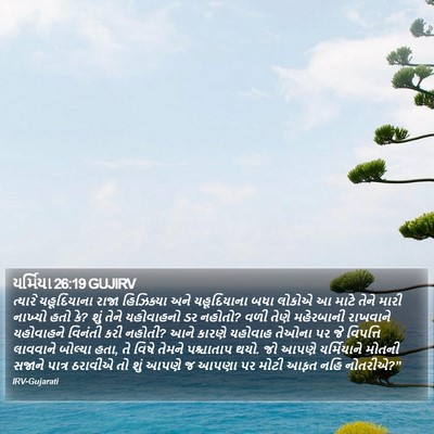 યર્મિયા 26:19 GUJIRV Bible Verse Image