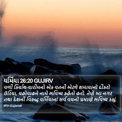યર્મિયા 26:20 GUJIRV Bible Verse Image