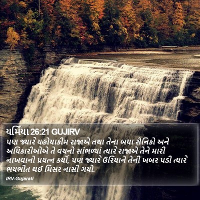 યર્મિયા 26:21 GUJIRV Bible Verse Image