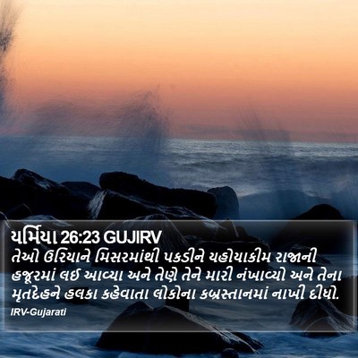 યર્મિયા 26:23 GUJIRV Bible Verse Image