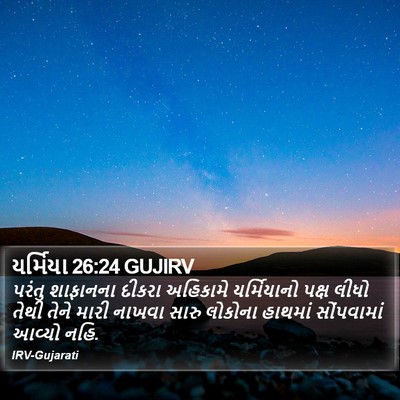 યર્મિયા 26:24 GUJIRV Bible Verse Image