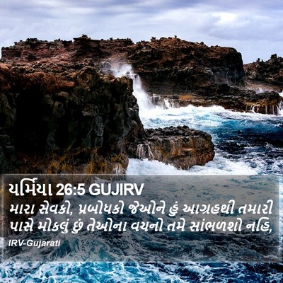 યર્મિયા 26:5 GUJIRV Bible Verse Image