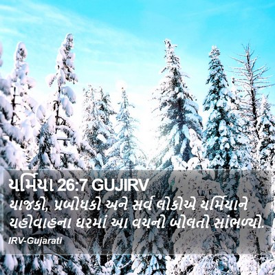 યર્મિયા 26:7 GUJIRV Bible Verse Image