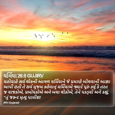 યર્મિયા 26:8 GUJIRV Bible Verse Image