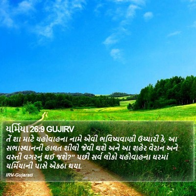 યર્મિયા 26:9 GUJIRV Bible Verse Image