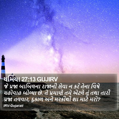યર્મિયા 27:13 GUJIRV Bible Verse Image