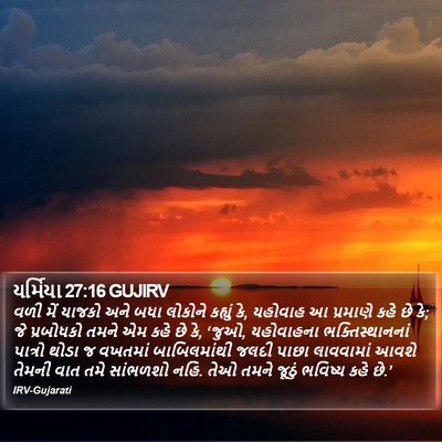 યર્મિયા 27:16 GUJIRV Bible Verse Image