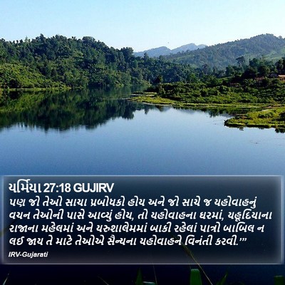 યર્મિયા 27:18 GUJIRV Bible Verse Image