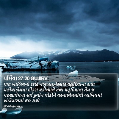 યર્મિયા 27:20 GUJIRV Bible Verse Image