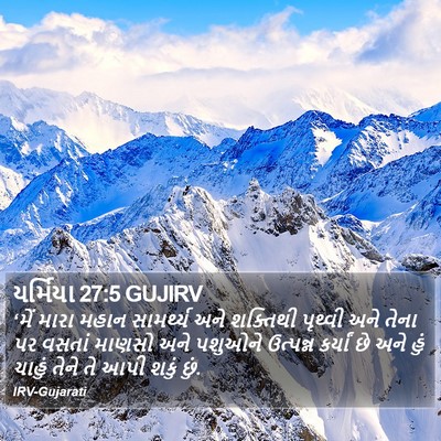 યર્મિયા 27:5 GUJIRV Bible Verse Image