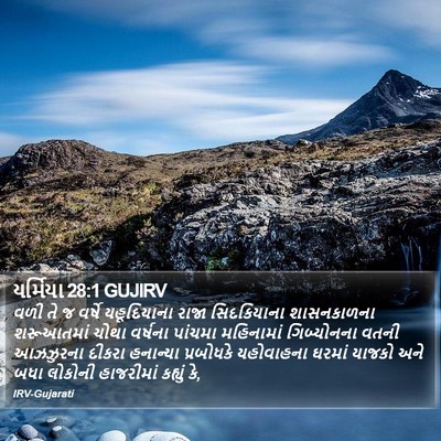 યર્મિયા 28:1 GUJIRV Bible Verse Image