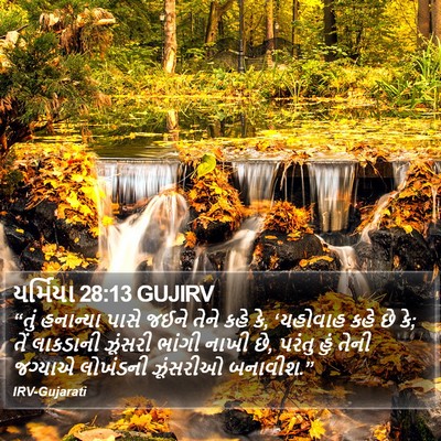યર્મિયા 28:13 GUJIRV Bible Verse Image