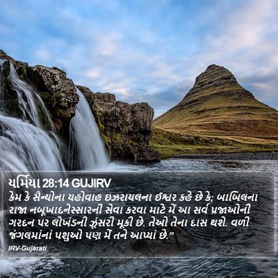 યર્મિયા 28:14 GUJIRV Bible Verse Image