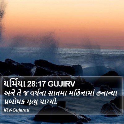 યર્મિયા 28:17 GUJIRV Bible Verse Image
