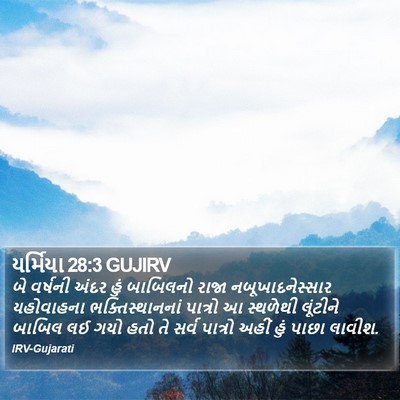 યર્મિયા 28:3 GUJIRV Bible Verse Image