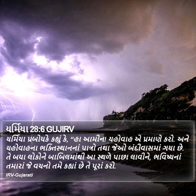 યર્મિયા 28:6 GUJIRV Bible Verse Image
