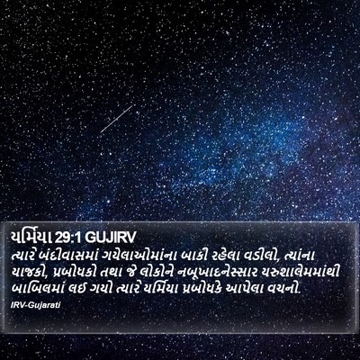 યર્મિયા 29:1 GUJIRV Bible Verse Image