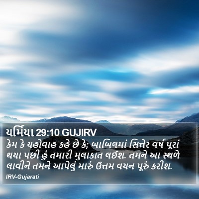 યર્મિયા 29:10 GUJIRV Bible Verse Image