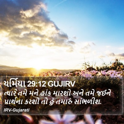 યર્મિયા 29:12 GUJIRV Bible Verse Image