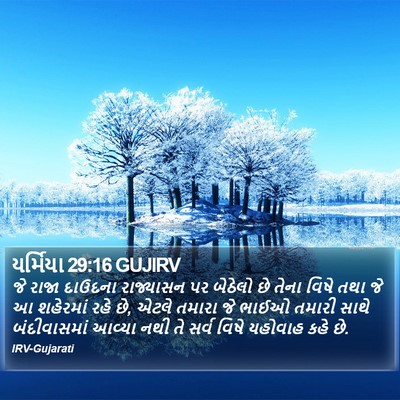 યર્મિયા 29:16 GUJIRV Bible Verse Image
