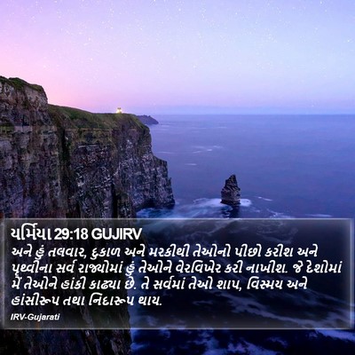 યર્મિયા 29:18 GUJIRV Bible Verse Image