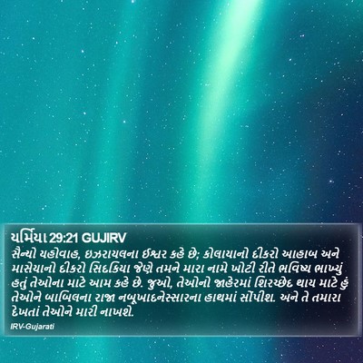 યર્મિયા 29:21 GUJIRV Bible Verse Image