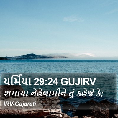 યર્મિયા 29:24 GUJIRV Bible Verse Image