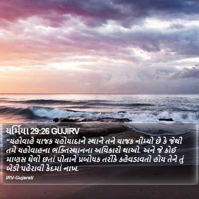 યર્મિયા 29:26 GUJIRV Bible Verse Image