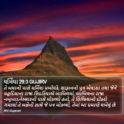 યર્મિયા 29:3 GUJIRV Bible Verse Image