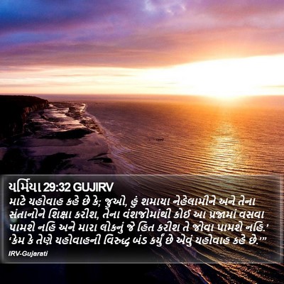 યર્મિયા 29:32 GUJIRV Bible Verse Image