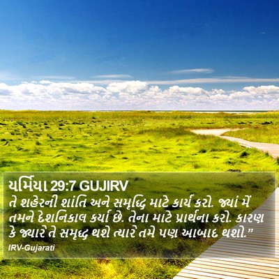 યર્મિયા 29:7 GUJIRV Bible Verse Image
