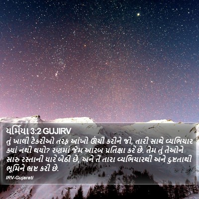 યર્મિયા 3:2 GUJIRV Bible Verse Image