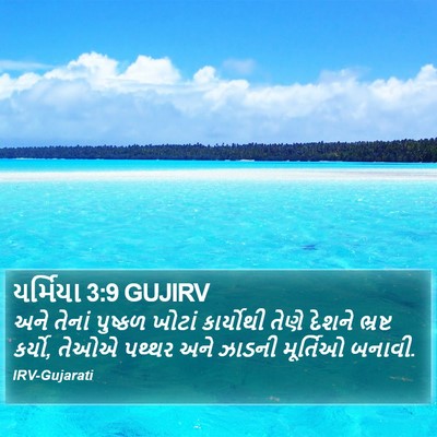 યર્મિયા 3:9 GUJIRV Bible Verse Image
