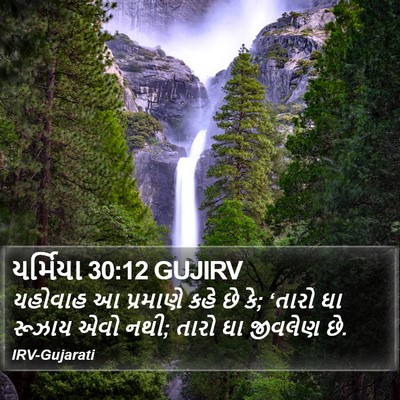 યર્મિયા 30:12 GUJIRV Bible Verse Image