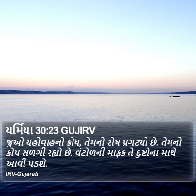 યર્મિયા 30:23 GUJIRV Bible Verse Image