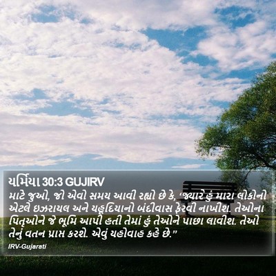 યર્મિયા 30:3 GUJIRV Bible Verse Image