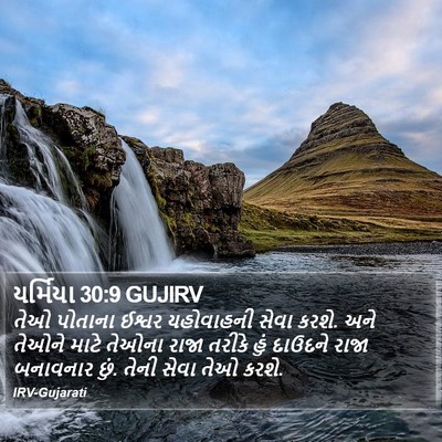 યર્મિયા 30:9 GUJIRV Bible Verse Image