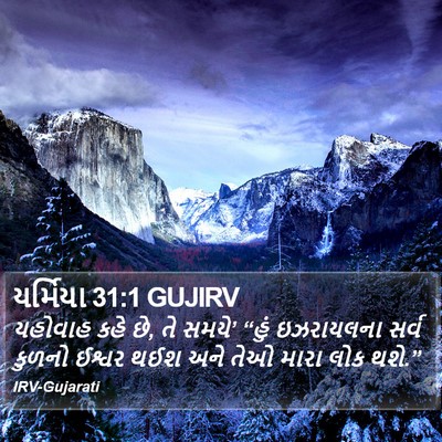 યર્મિયા 31:1 GUJIRV Bible Verse Image