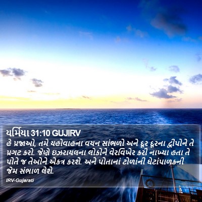 યર્મિયા 31:10 GUJIRV Bible Verse Image
