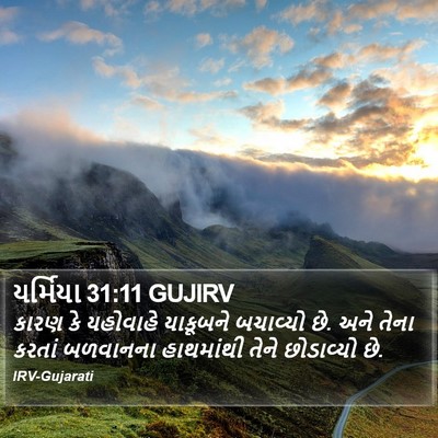 યર્મિયા 31:11 GUJIRV Bible Verse Image