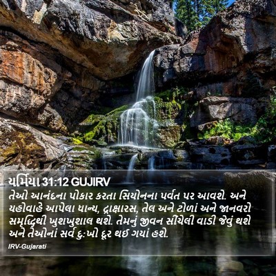 યર્મિયા 31:12 GUJIRV Bible Verse Image
