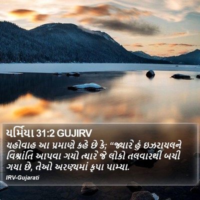 યર્મિયા 31:2 GUJIRV Bible Verse Image