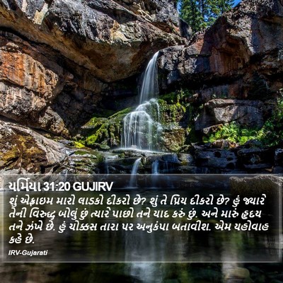 યર્મિયા 31:20 GUJIRV Bible Verse Image