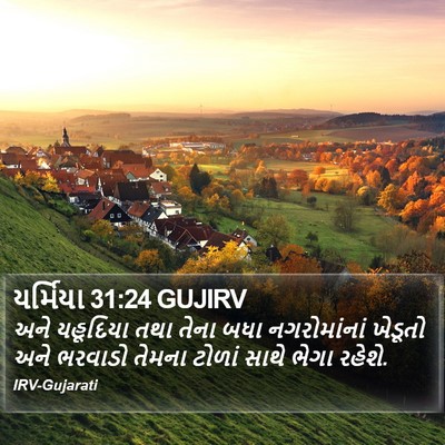 યર્મિયા 31:24 GUJIRV Bible Verse Image