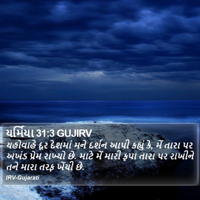 યર્મિયા 31:3 GUJIRV Bible Verse Image