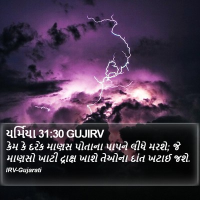 યર્મિયા 31:30 GUJIRV Bible Verse Image