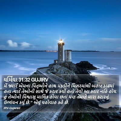 યર્મિયા 31:32 GUJIRV Bible Verse Image