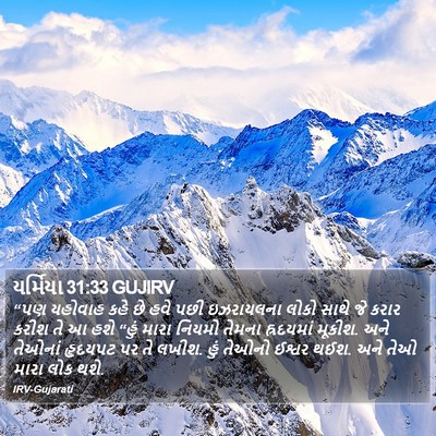 યર્મિયા 31:33 GUJIRV Bible Verse Image