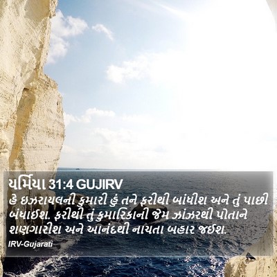 યર્મિયા 31:4 GUJIRV Bible Verse Image